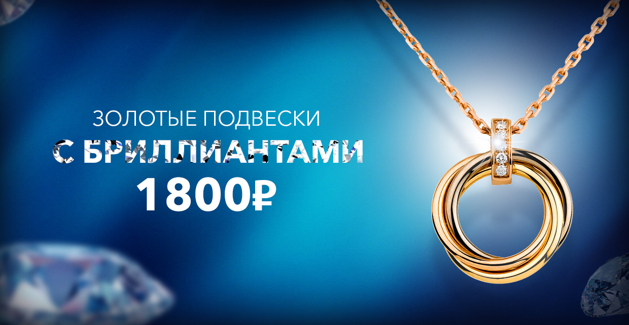 Золотая подвеска за 1199 рублей