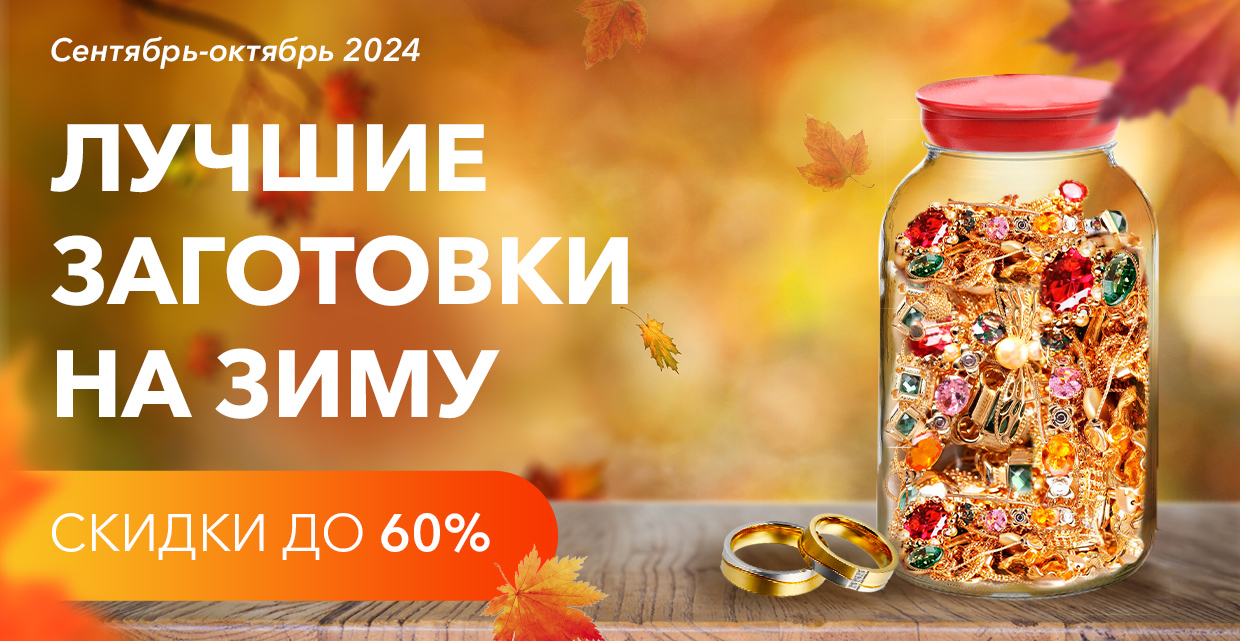 Скидки до 60% на сентябрь - октябрь!