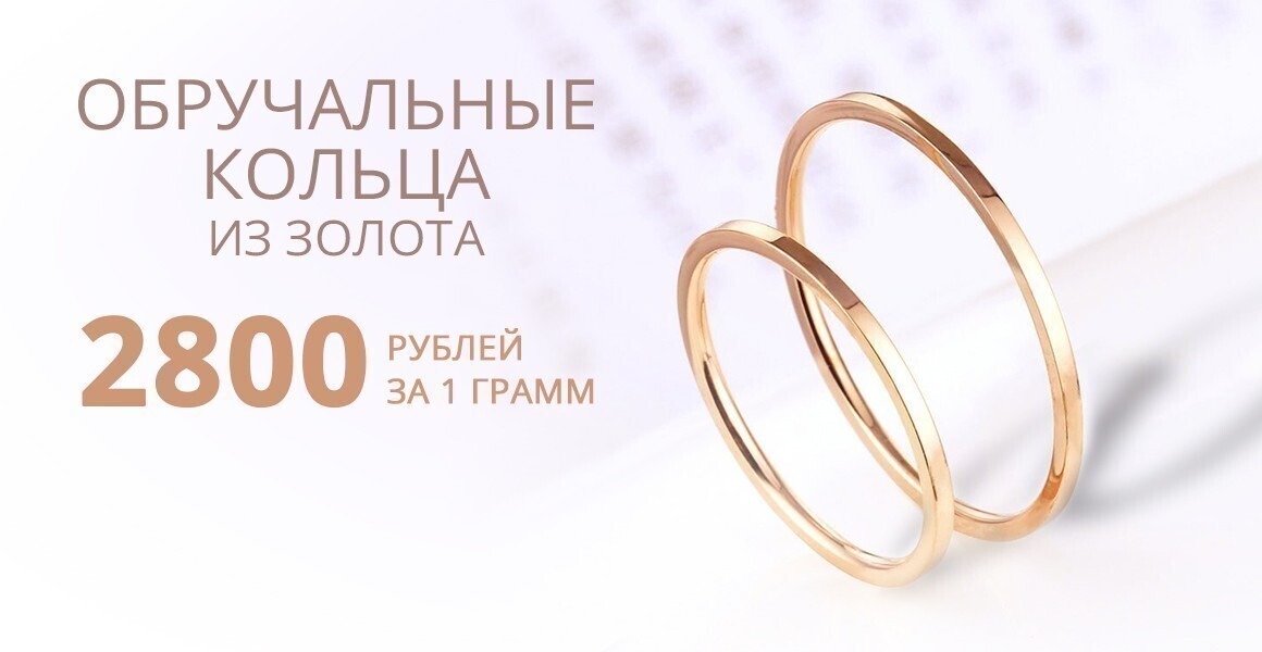 Обручальные золотые кольца по цене 2 800 за грамм