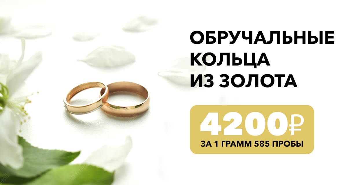 Обручальные золотые кольца по цене 4200 за грамм